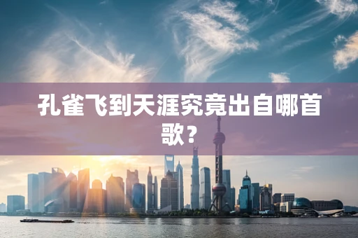 孔雀飞到天涯究竟出自哪首歌？