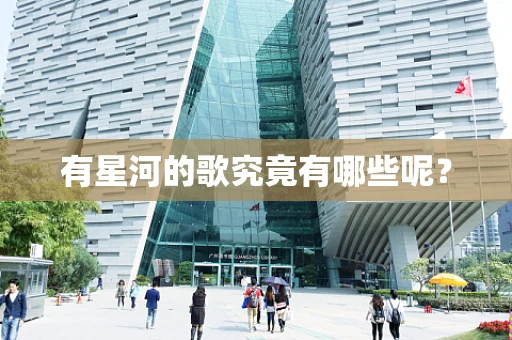 有星河的歌究竟有哪些呢？