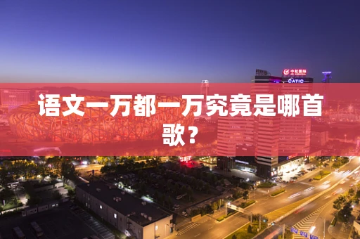 语文一万都一万究竟是哪首歌？
