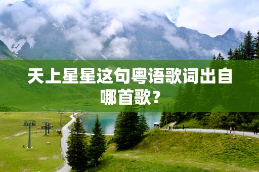 天上星星这句粤语歌词出自哪首歌？