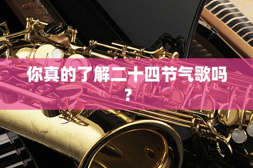 你真的了解二十四节气歌吗？