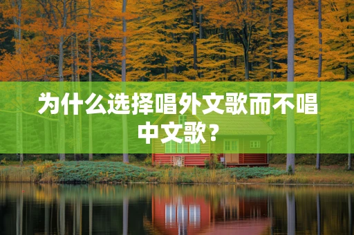 为什么选择唱外文歌而不唱中文歌？