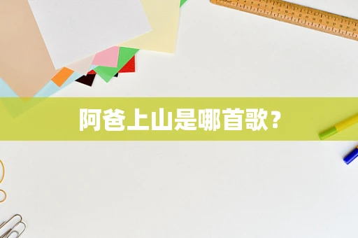 阿爸上山是哪首歌？