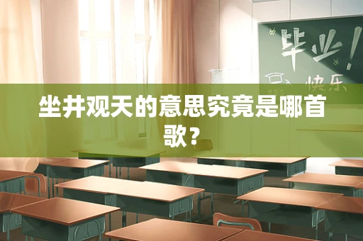 坐井观天的意思究竟是哪首歌？