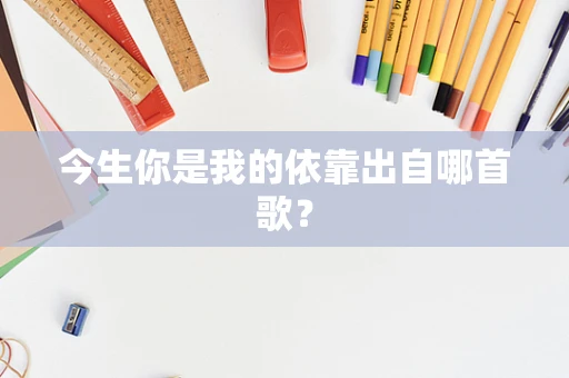 今生你是我的依靠出自哪首歌？