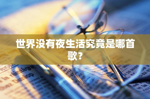 世界没有夜生活究竟是哪首歌？