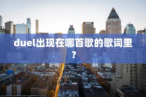 duel出现在哪首歌的歌词里？