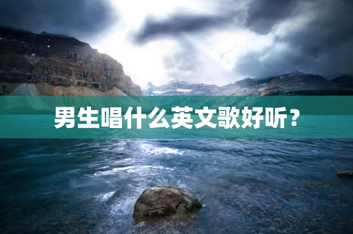 男生唱什么英文歌好听？
