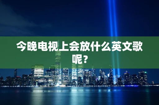 今晚电视上会放什么英文歌呢？
