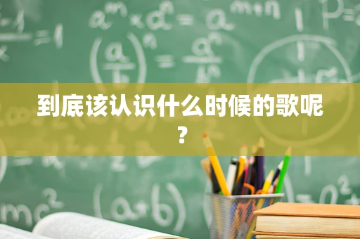 到底该认识什么时候的歌呢？