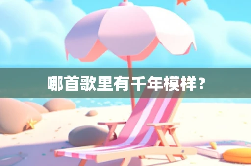 哪首歌里有千年模样？