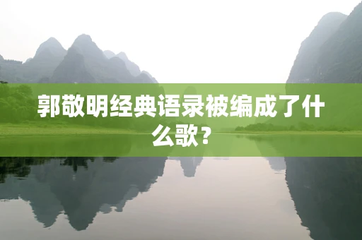 郭敬明经典语录被编成了什么歌？