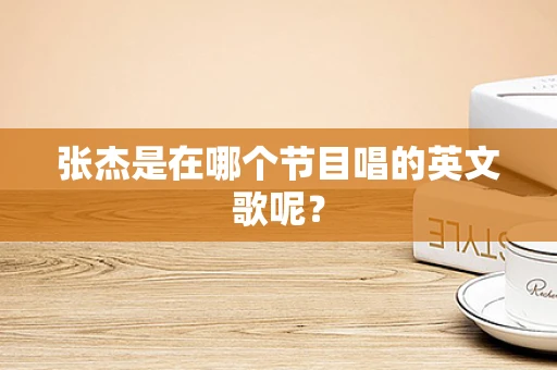 张杰是在哪个节目唱的英文歌呢？
