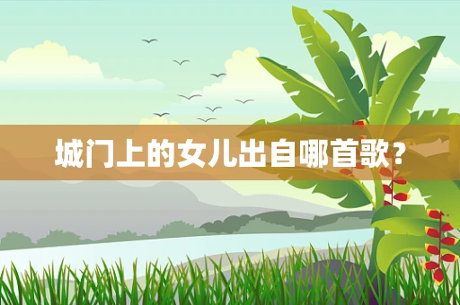 城门上的女儿出自哪首歌？