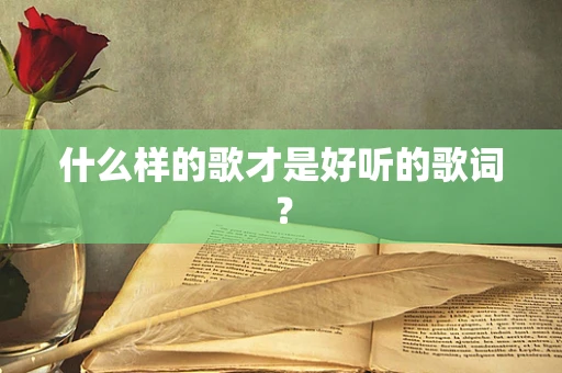 什么样的歌才是好听的歌词？