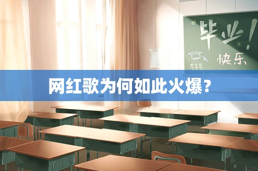 网红歌为何如此火爆？