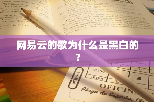 网易云的歌为什么是黑白的？