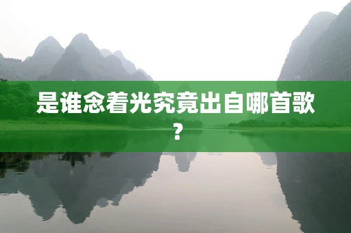 是谁念着光究竟出自哪首歌？