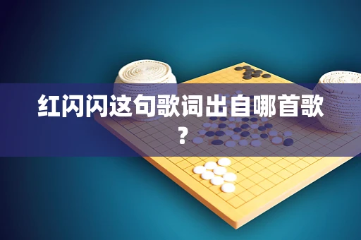 红闪闪这句歌词出自哪首歌？