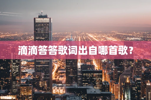 滴滴答答歌词出自哪首歌？