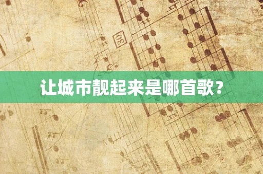 让城市靓起来是哪首歌？