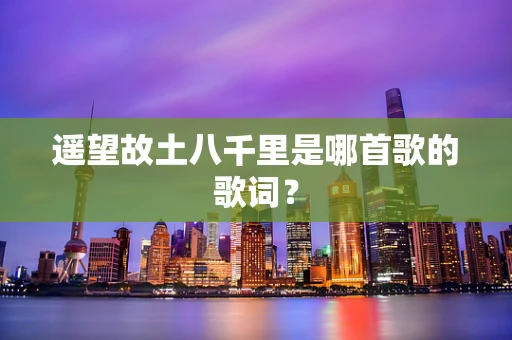 遥望故土八千里是哪首歌的歌词？