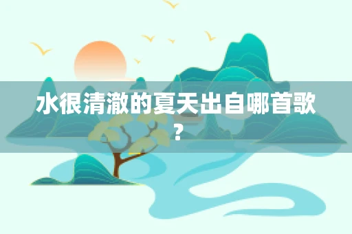 水很清澈的夏天出自哪首歌？