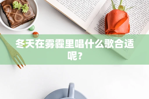 冬天在雾霾里唱什么歌合适呢？