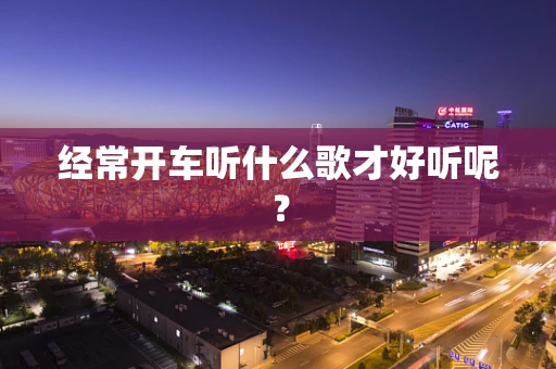 经常开车听什么歌才好听呢？