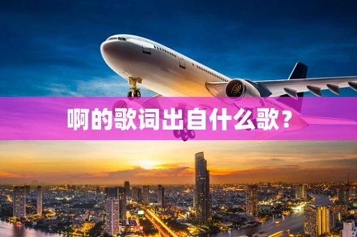 啊的歌词出自什么歌？