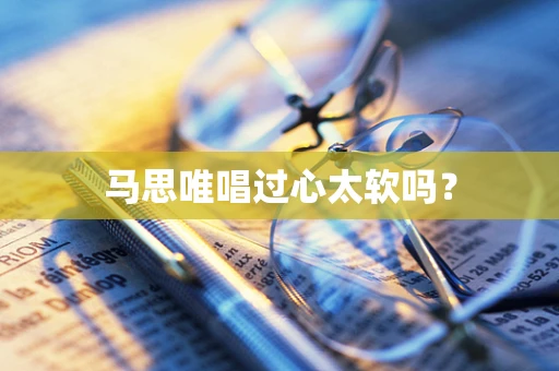 马思唯唱过心太软吗？