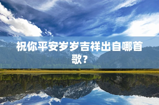 祝你平安岁岁吉祥出自哪首歌？