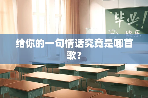 给你的一句情话究竟是哪首歌？
