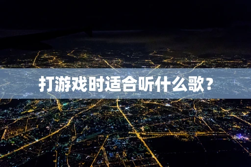 打游戏时适合听什么歌？