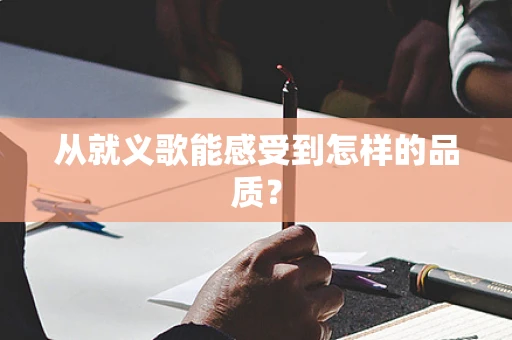 从就义歌能感受到怎样的品质？