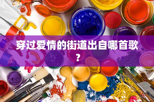 穿过爱情的街道出自哪首歌？