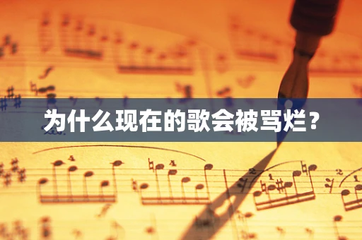 为什么现在的歌会被骂烂？