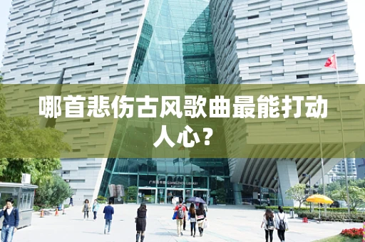 哪首悲伤古风歌曲最能打动人心？