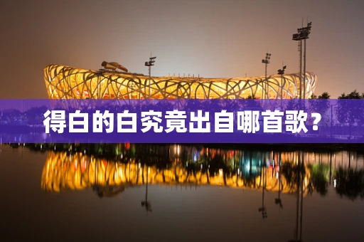 得白的白究竟出自哪首歌？