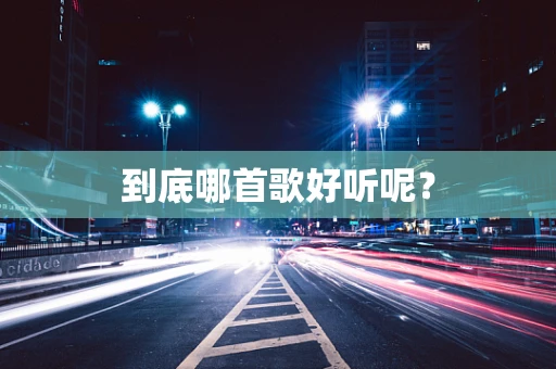 到底哪首歌好听呢？