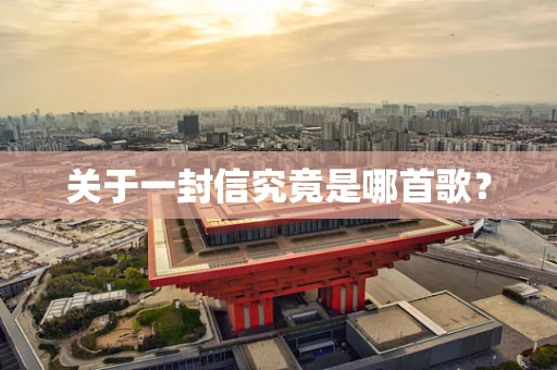 关于一封信究竟是哪首歌？