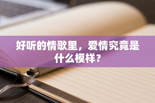 好听的情歌里，爱情究竟是什么模样？