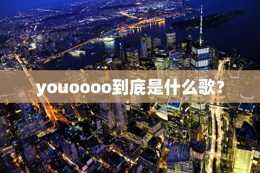 youoooo到底是什么歌？