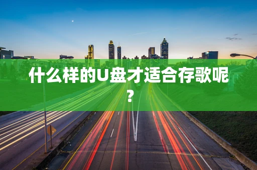 什么样的U盘才适合存歌呢？