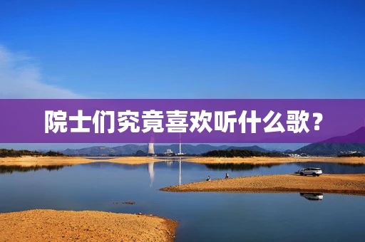 院士们究竟喜欢听什么歌？