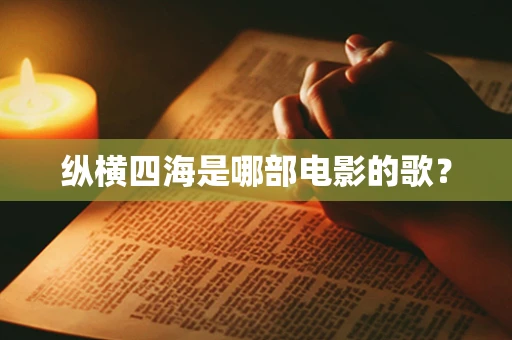 纵横四海是哪部电影的歌？