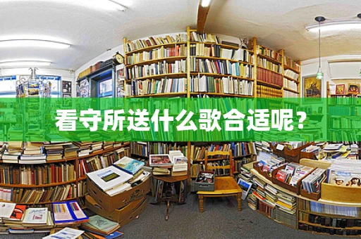 看守所送什么歌合适呢？