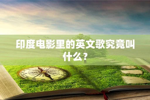印度电影里的英文歌究竟叫什么？