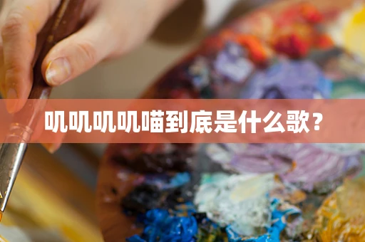 叽叽叽叽喵到底是什么歌？