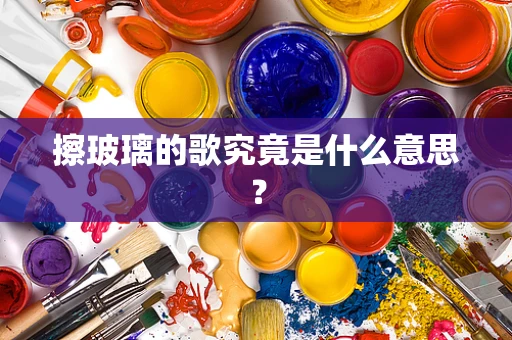 擦玻璃的歌究竟是什么意思？